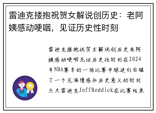 雷迪克搂抱祝贺女解说创历史：老阿姨感动哽咽，见证历史性时刻