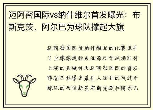 迈阿密国际vs纳什维尔首发曝光：布斯克茨、阿尔巴为球队撑起大旗