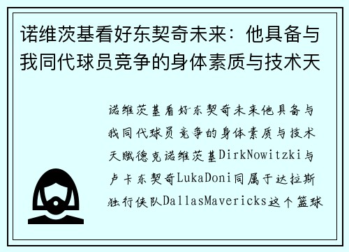 诺维茨基看好东契奇未来：他具备与我同代球员竞争的身体素质与技术天赋