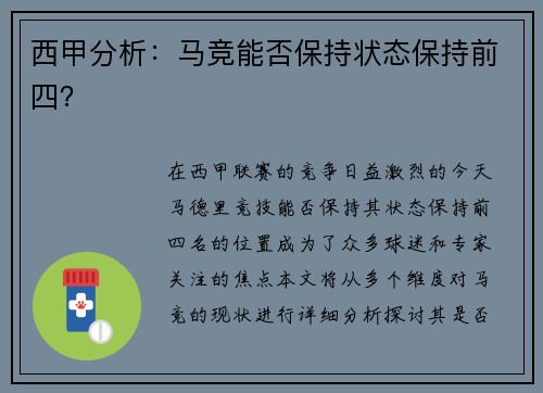 西甲分析：马竞能否保持状态保持前四？