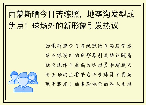 西蒙斯晒今日苦练照，地垄沟发型成焦点！球场外的新形象引发热议