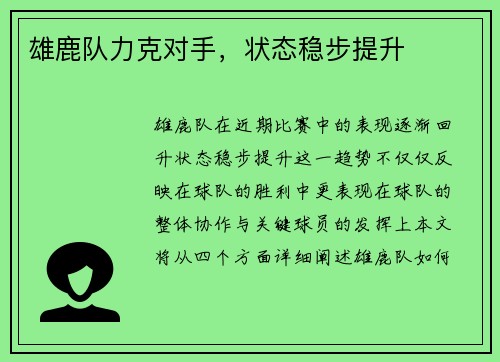 雄鹿队力克对手，状态稳步提升