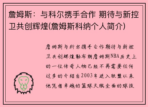 詹姆斯：与科尔携手合作 期待与新控卫共创辉煌(詹姆斯科纳个人简介)