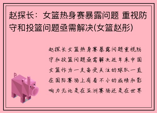 赵探长：女篮热身赛暴露问题 重视防守和投篮问题亟需解决(女篮赵彤)
