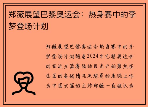 郑薇展望巴黎奥运会：热身赛中的李梦登场计划
