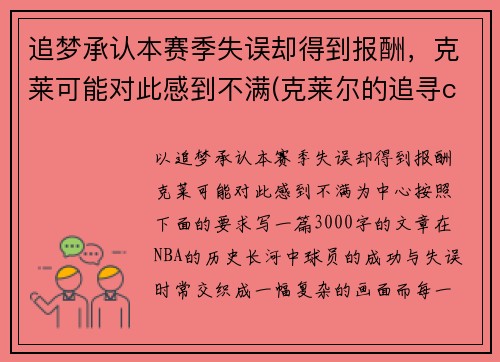 追梦承认本赛季失误却得到报酬，克莱可能对此感到不满(克莱尔的追寻cg)