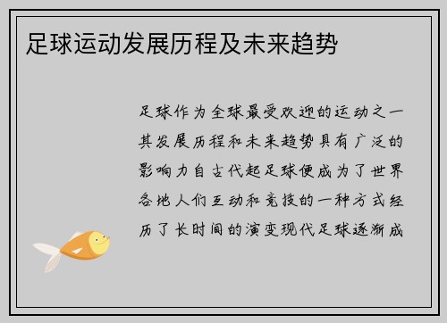 足球运动发展历程及未来趋势