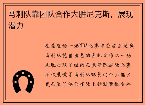 马刺队靠团队合作大胜尼克斯，展现潜力