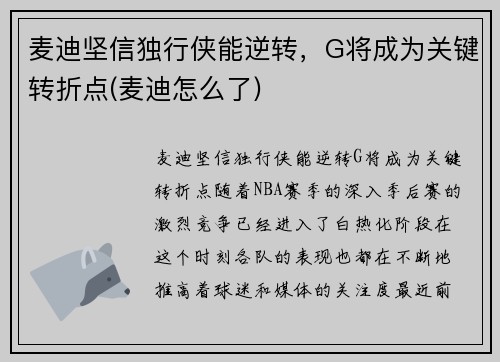 麦迪坚信独行侠能逆转，G将成为关键转折点(麦迪怎么了)