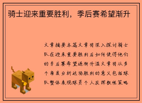 骑士迎来重要胜利，季后赛希望渐升