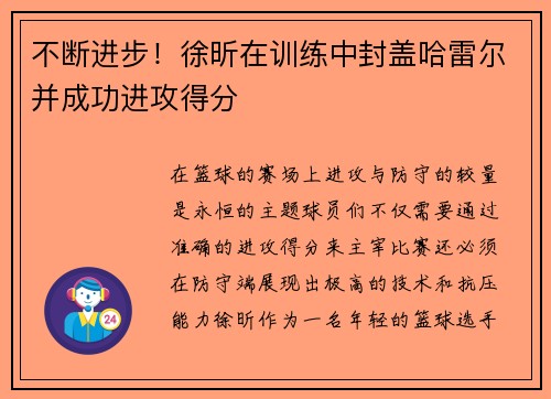 不断进步！徐昕在训练中封盖哈雷尔并成功进攻得分