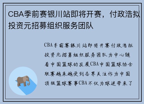CBA季前赛银川站即将开赛，付政浩拟投资元招募组织服务团队