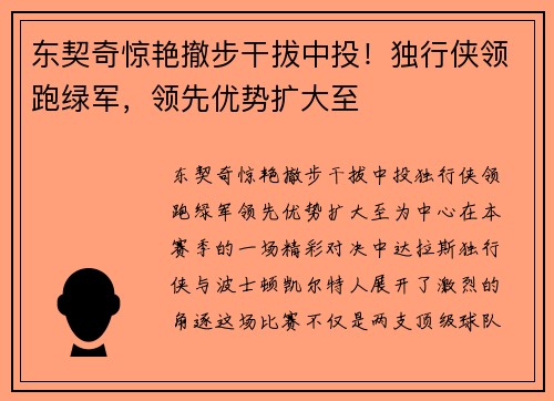 东契奇惊艳撤步干拔中投！独行侠领跑绿军，领先优势扩大至
