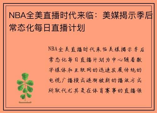NBA全美直播时代来临：美媒揭示季后常态化每日直播计划