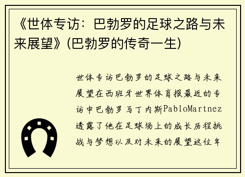 《世体专访：巴勃罗的足球之路与未来展望》(巴勃罗的传奇一生)