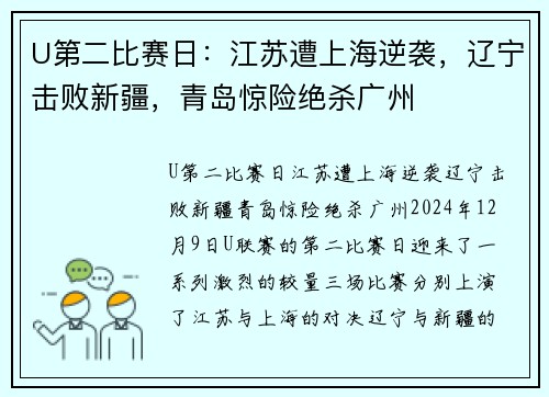 U第二比赛日：江苏遭上海逆袭，辽宁击败新疆，青岛惊险绝杀广州