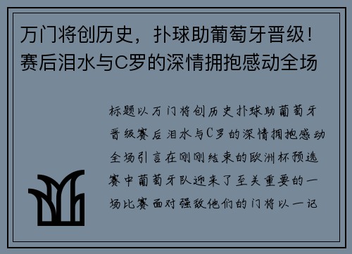 万门将创历史，扑球助葡萄牙晋级！赛后泪水与C罗的深情拥抱感动全场