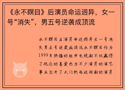 《永不瞑目》后演员命运迥异，女一号“消失”，男五号逆袭成顶流