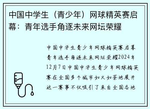 中国中学生（青少年）网球精英赛启幕：青年选手角逐未来网坛荣耀
