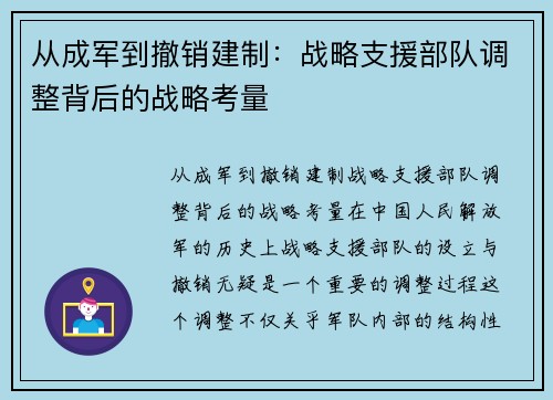 从成军到撤销建制：战略支援部队调整背后的战略考量