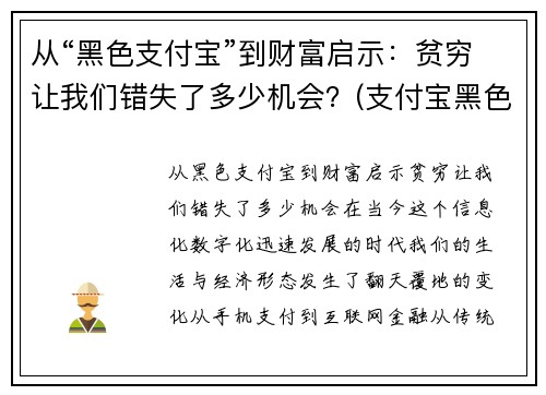 从“黑色支付宝”到财富启示：贫穷让我们错失了多少机会？(支付宝黑色v)