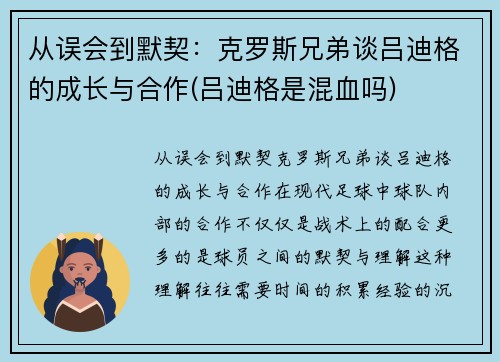 从误会到默契：克罗斯兄弟谈吕迪格的成长与合作(吕迪格是混血吗)