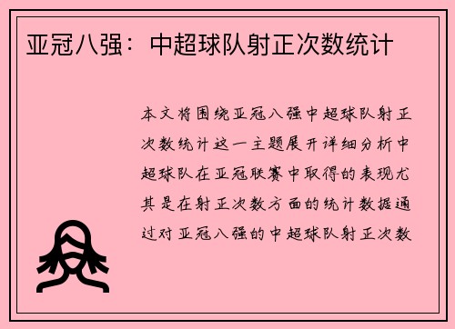 亚冠八强：中超球队射正次数统计