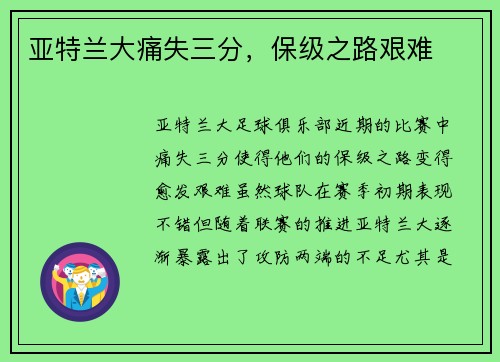 亚特兰大痛失三分，保级之路艰难