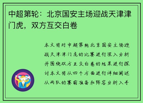 中超第轮：北京国安主场迎战天津津门虎，双方互交白卷