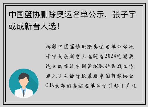 中国篮协删除奥运名单公示，张子宇或成新晋人选！