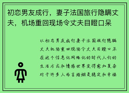 初恋男友成行，妻子法国旅行隐瞒丈夫，机场重回现场令丈夫目瞪口呆