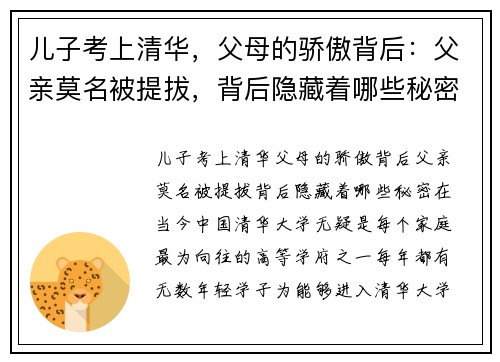 儿子考上清华，父母的骄傲背后：父亲莫名被提拔，背后隐藏着哪些秘密？