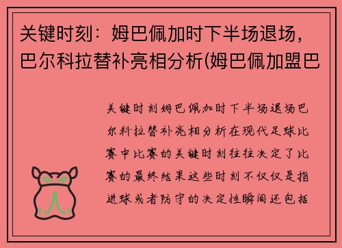 关键时刻：姆巴佩加时下半场退场，巴尔科拉替补亮相分析(姆巴佩加盟巴萨)