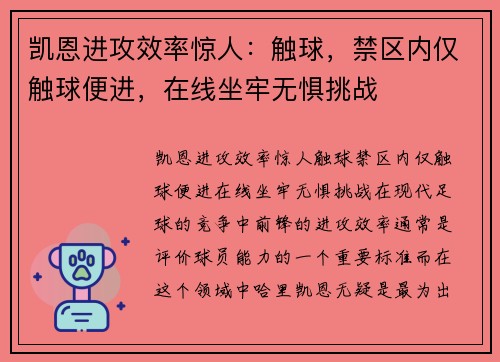 凯恩进攻效率惊人：触球，禁区内仅触球便进，在线坐牢无惧挑战