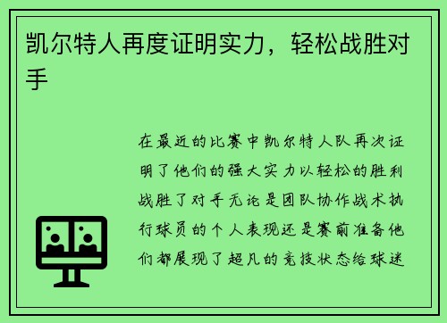 凯尔特人再度证明实力，轻松战胜对手