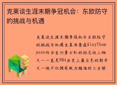 克莱谈生涯末期争冠机会：东欧防守的挑战与机遇