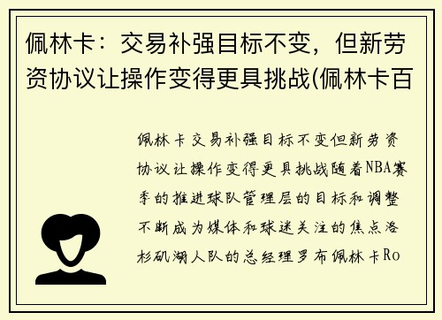 佩林卡：交易补强目标不变，但新劳资协议让操作变得更具挑战(佩林卡百度百科)