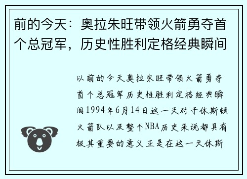 前的今天：奥拉朱旺带领火箭勇夺首个总冠军，历史性胜利定格经典瞬间