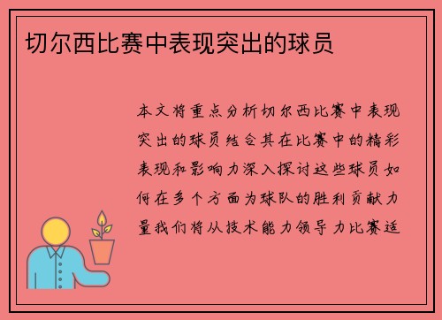 切尔西比赛中表现突出的球员
