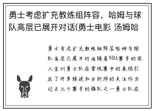 勇士考虑扩充教练组阵容，哈姆与球队高层已展开对话(勇士电影 汤姆哈迪)