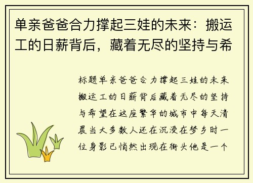 单亲爸爸合力撑起三娃的未来：搬运工的日薪背后，藏着无尽的坚持与希望