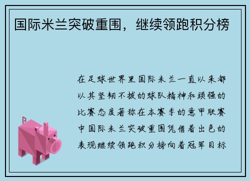国际米兰突破重围，继续领跑积分榜