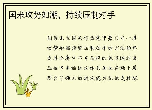国米攻势如潮，持续压制对手