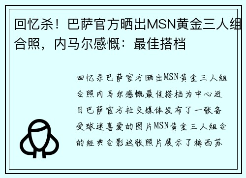 回忆杀！巴萨官方晒出MSN黄金三人组合照，内马尔感慨：最佳搭档