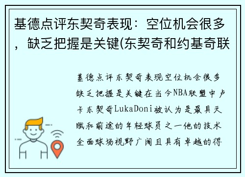 基德点评东契奇表现：空位机会很多，缺乏把握是关键(东契奇和约基奇联手)
