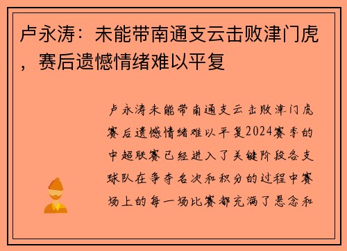 卢永涛：未能带南通支云击败津门虎，赛后遗憾情绪难以平复