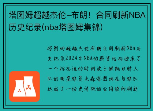 塔图姆超越杰伦-布朗！合同刷新NBA历史纪录(nba塔图姆集锦)