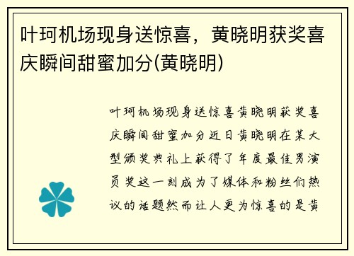 叶珂机场现身送惊喜，黄晓明获奖喜庆瞬间甜蜜加分(黄晓明)