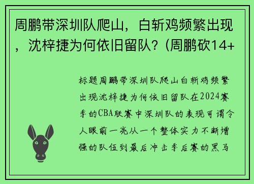 周鹏带深圳队爬山，白斩鸡频繁出现，沈梓捷为何依旧留队？(周鹏砍14+5变广东大腿 打爆昔日小弟全)