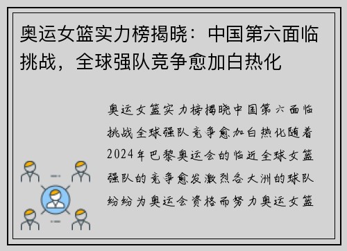 奥运女篮实力榜揭晓：中国第六面临挑战，全球强队竞争愈加白热化